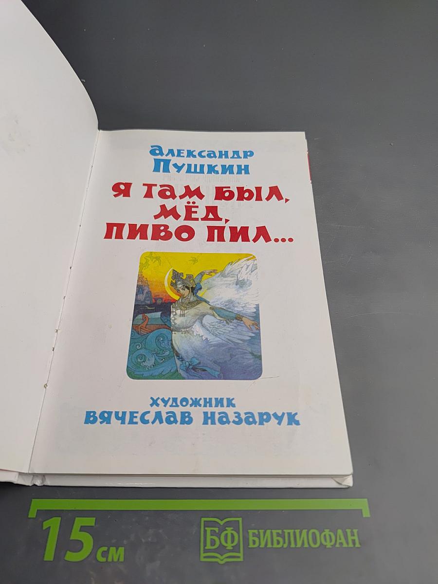 Я там был, мёд, пиво пил... Сказки