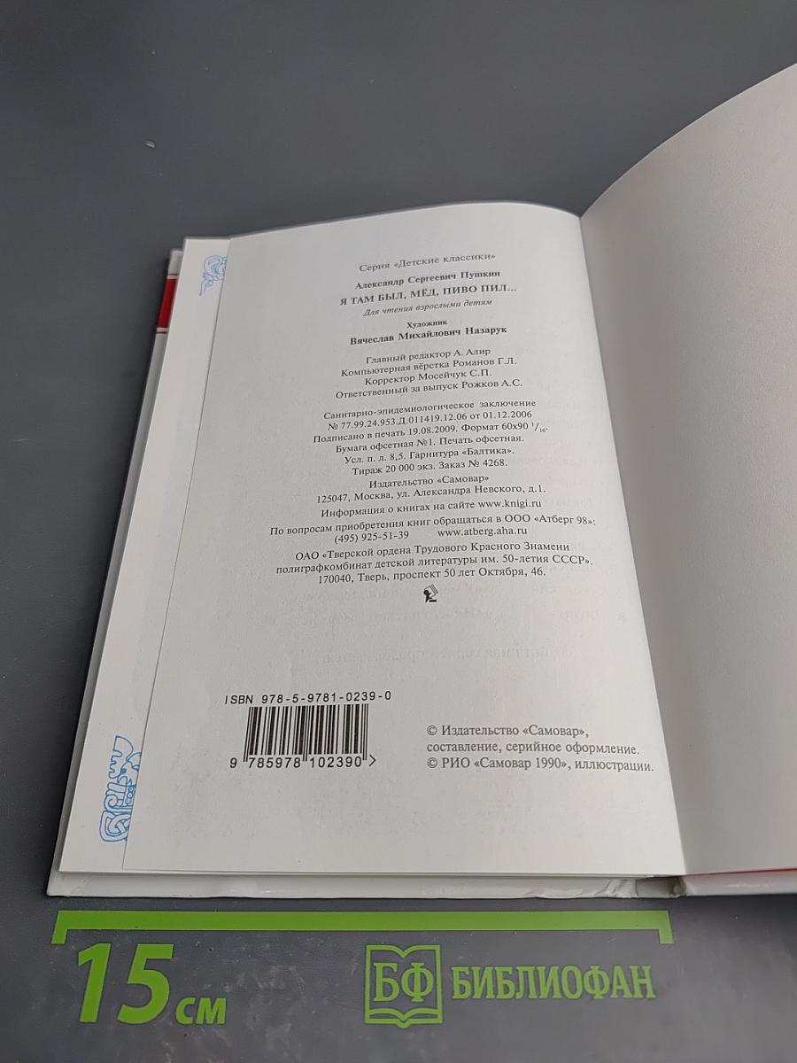 Я там был, мёд, пиво пил... Сказки