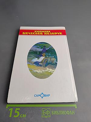 Я там был, мёд, пиво пил... Сказки