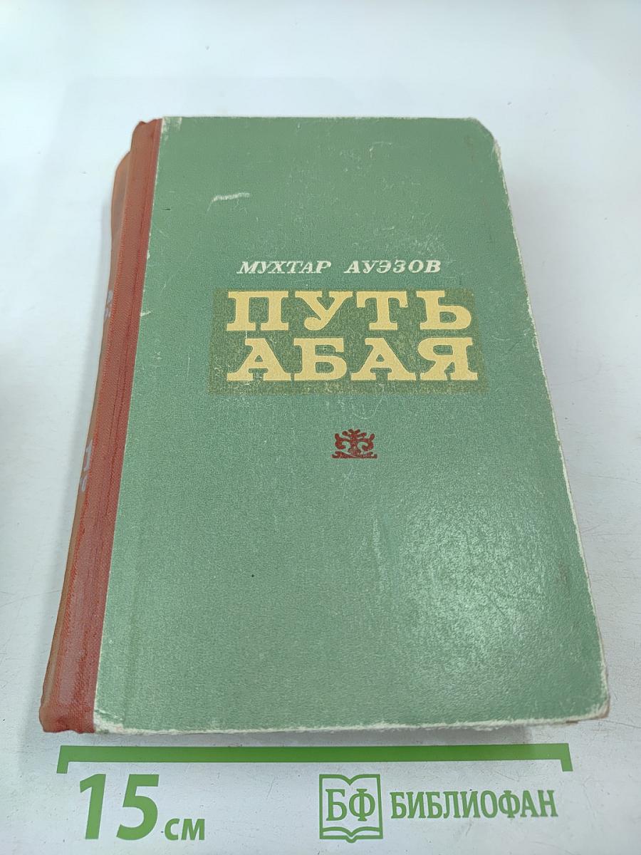 Путь Абая. Том I