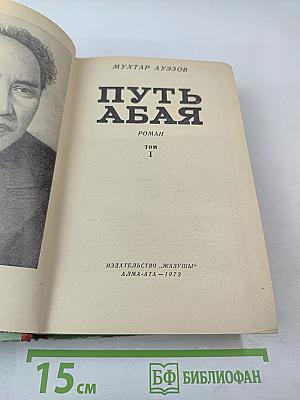 Путь Абая. Том I