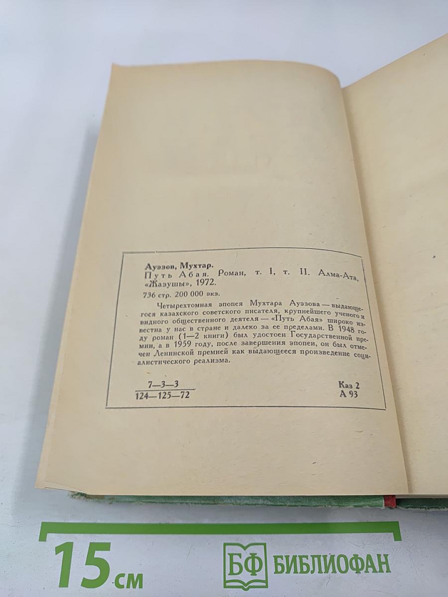 Путь Абая. Том I