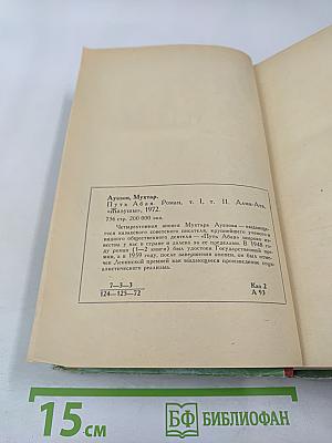 Путь Абая. Том I