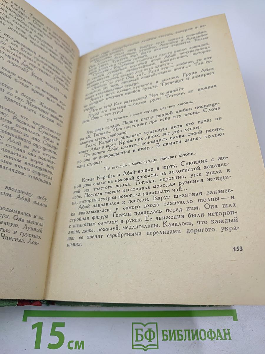 Путь Абая. Том I