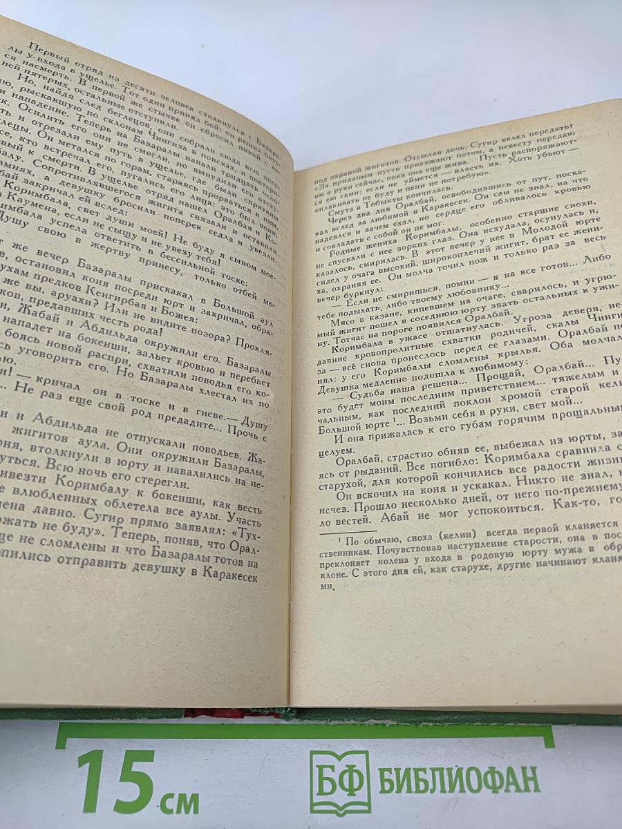 Путь Абая. Том I