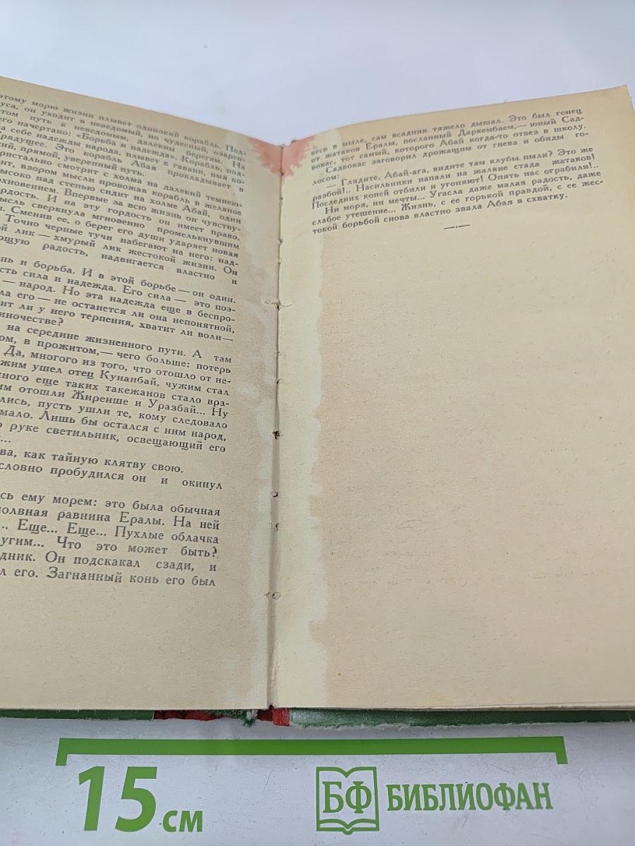 Путь Абая. Том I