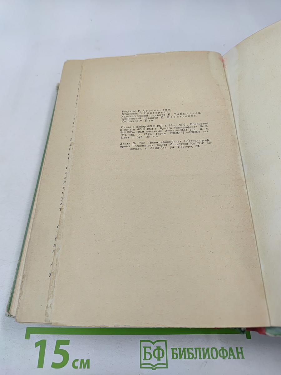 Путь Абая. Том I