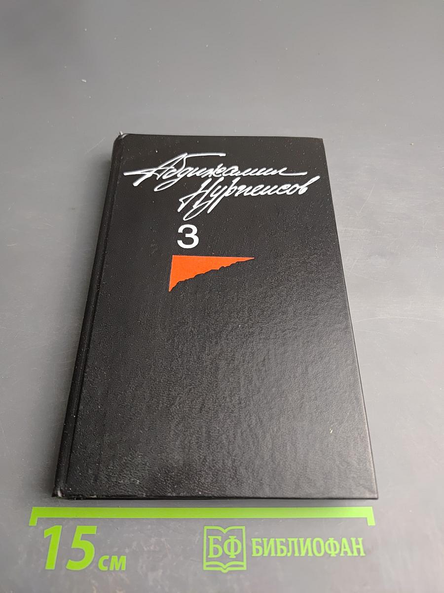 Абдижамил Нурпеисов. Собрание сочинений в трех томах. Том третий: Долг, Райские яблоки, Литературные портреты