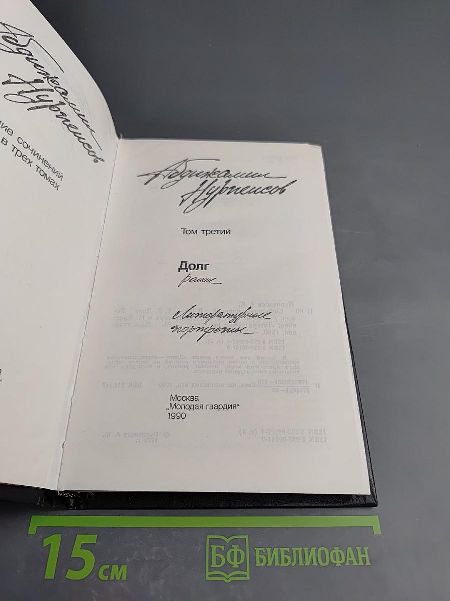 Абдижамил Нурпеисов. Собрание сочинений в трех томах. Том третий: Долг, Райские яблоки, Литературные портреты