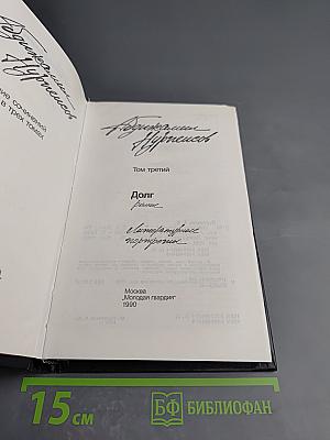 Абдижамил Нурпеисов. Собрание сочинений в трех томах. Том третий: Долг, Райские яблоки, Литературные портреты