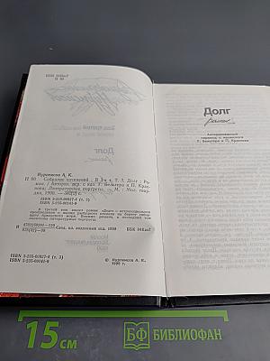 Абдижамил Нурпеисов. Собрание сочинений в трех томах. Том третий: Долг, Райские яблоки, Литературные портреты
