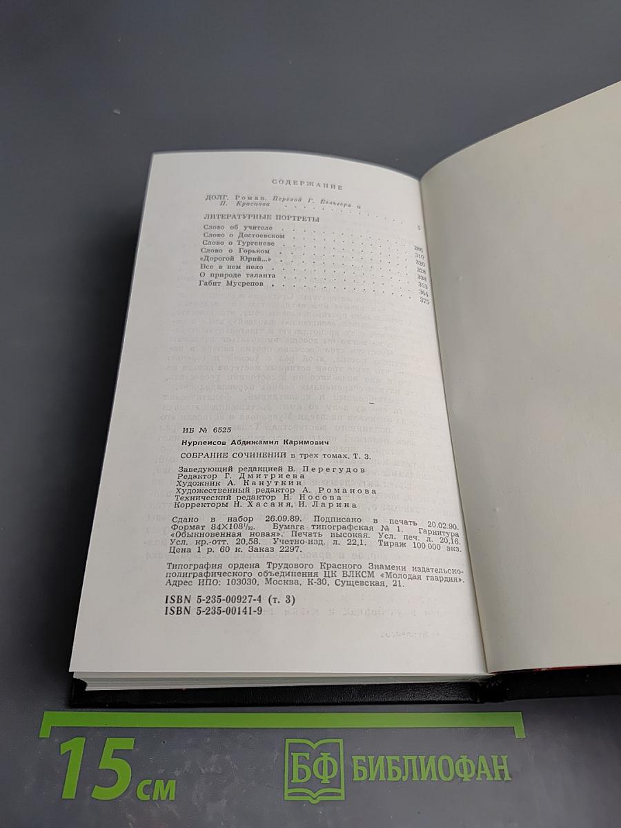 Абдижамил Нурпеисов. Собрание сочинений в трех томах. Том третий: Долг, Райские яблоки, Литературные портреты