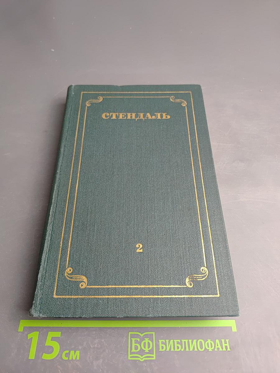 Красное и Черное. Том II