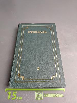 Красное и Черное. Том II