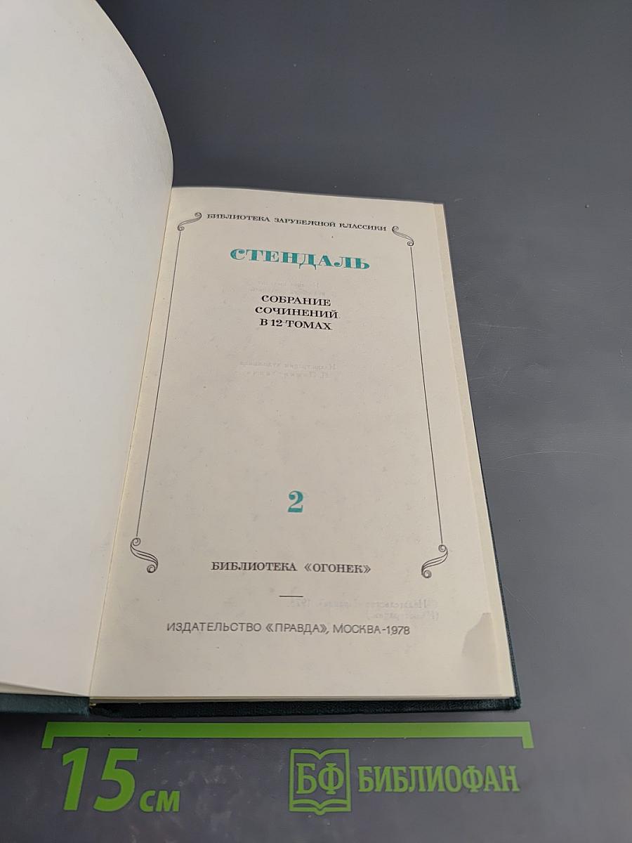 Красное и Черное. Том II