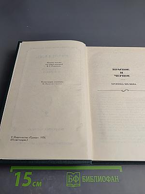 Красное и Черное. Том II