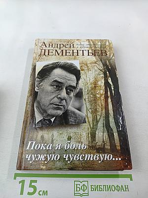 Пока я боль чужую чувствую...