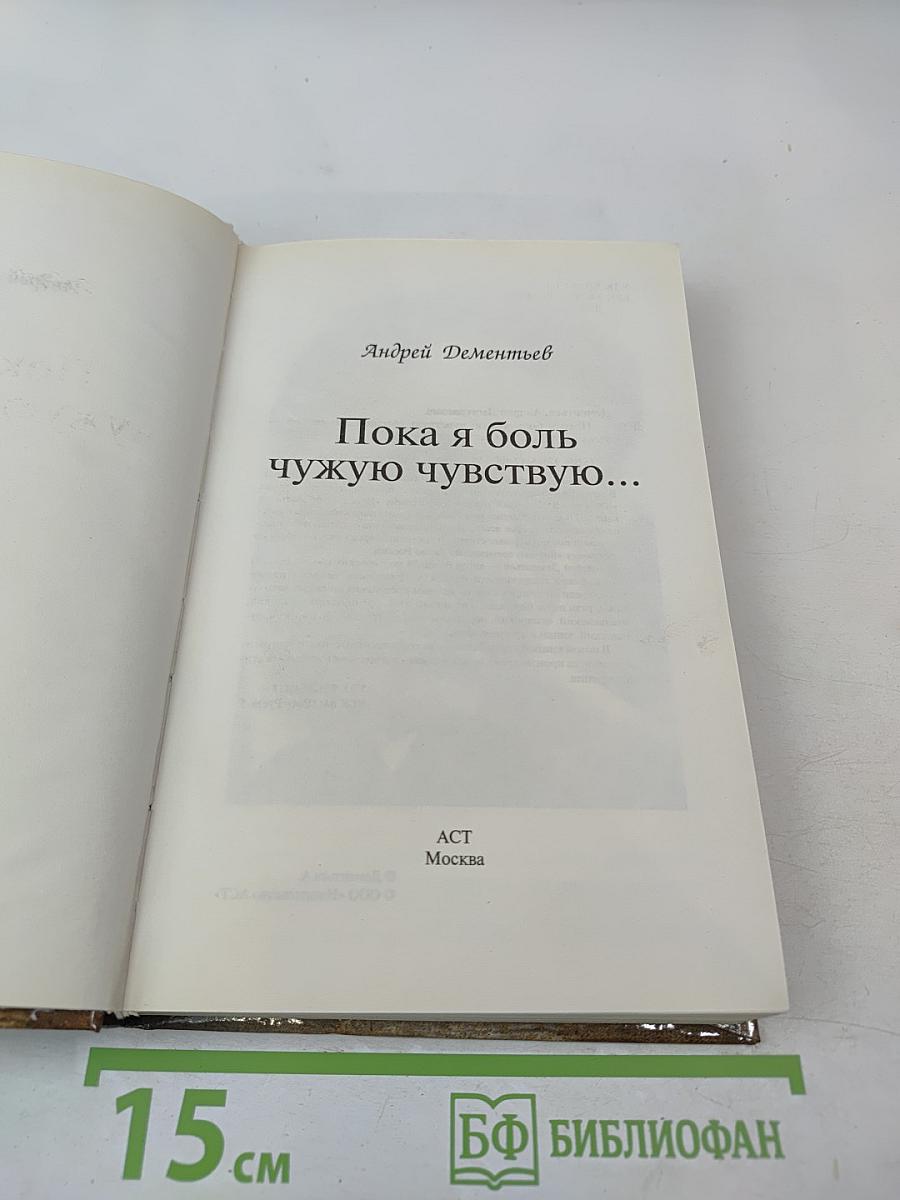 Пока я боль чужую чувствую...