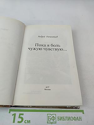Пока я боль чужую чувствую...