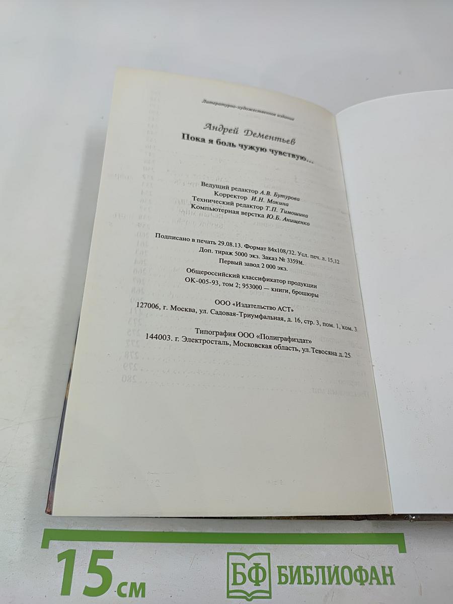 Пока я боль чужую чувствую...