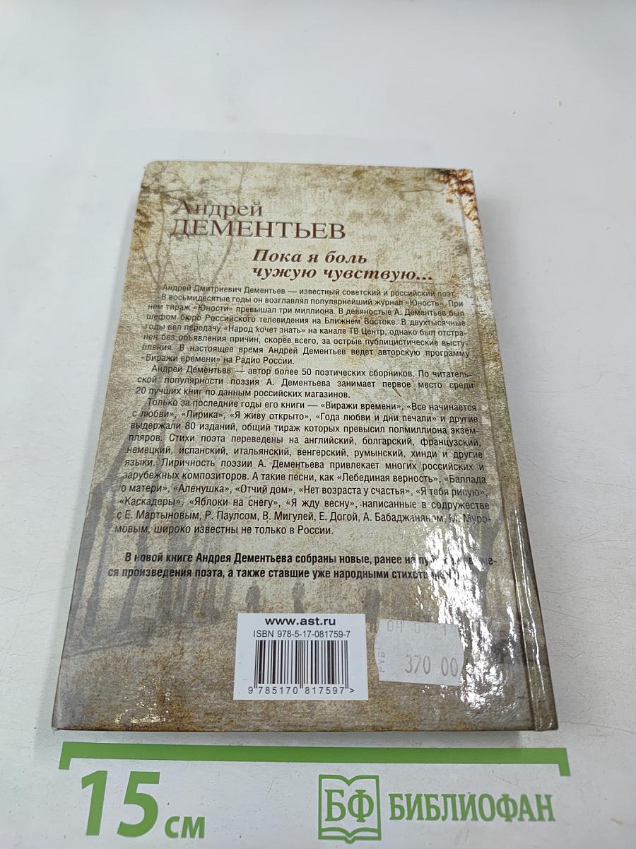 Пока я боль чужую чувствую...