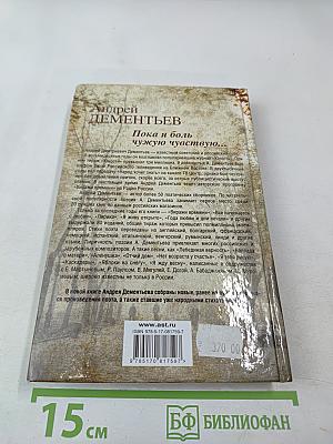 Пока я боль чужую чувствую...