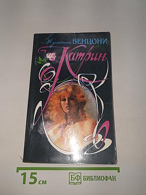 Катрин
