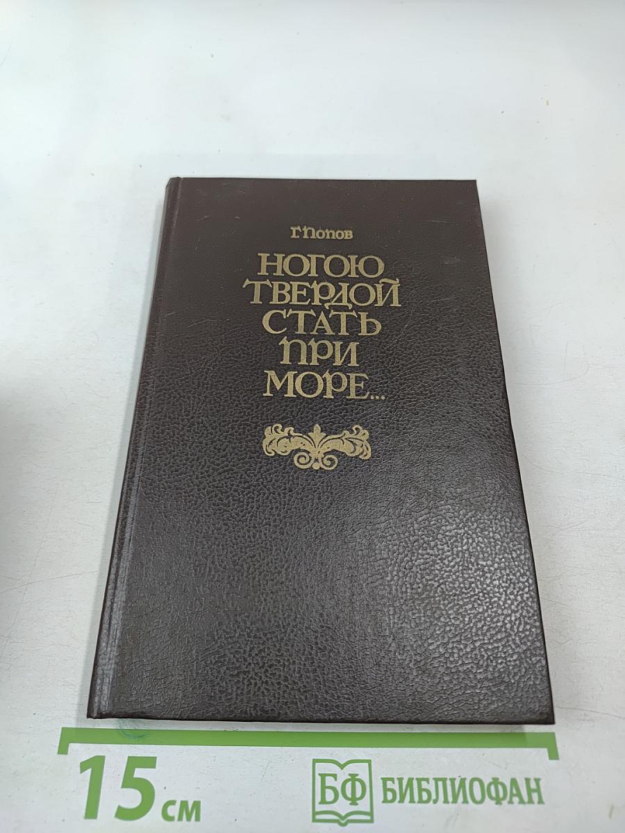 Ногою твердой стать при море...