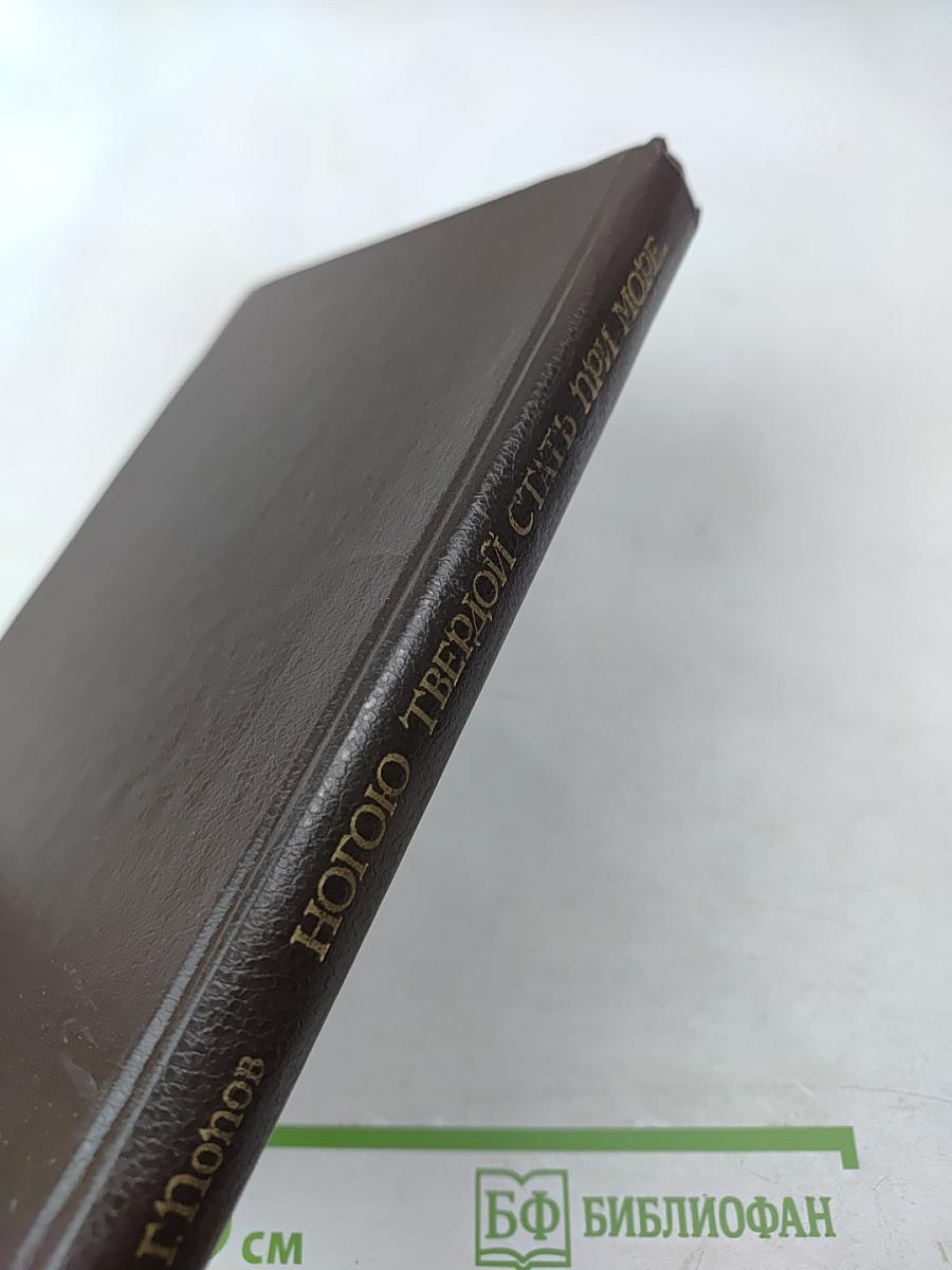 Ногою твердой стать при море...