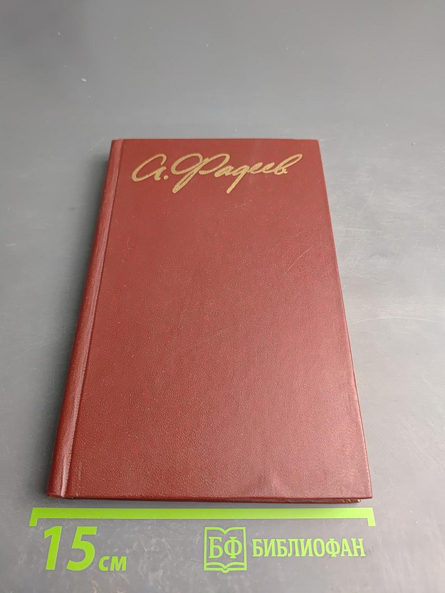 Молодая гвардия. Собрание сочинений в четырех томах. Том 3