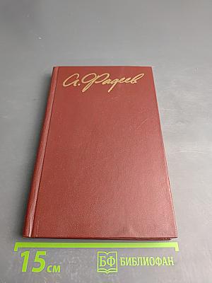 Молодая гвардия. Собрание сочинений в четырех томах. Том 3