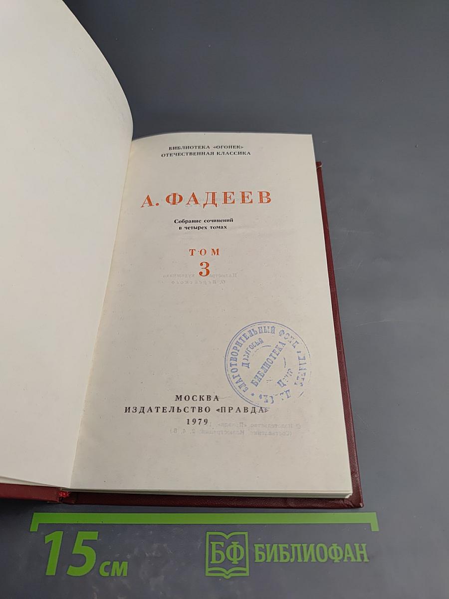 Молодая гвардия. Собрание сочинений в четырех томах. Том 3