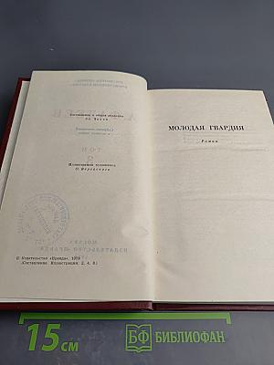 Молодая гвардия. Собрание сочинений в четырех томах. Том 3