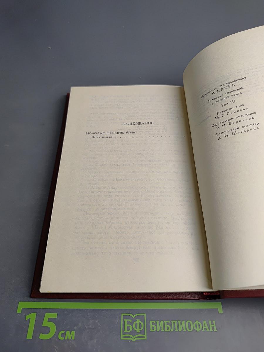 Молодая гвардия. Собрание сочинений в четырех томах. Том 3