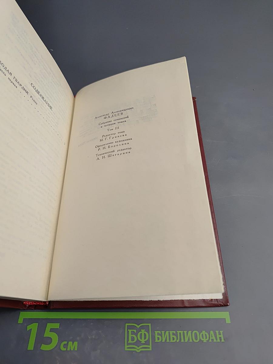 Молодая гвардия. Собрание сочинений в четырех томах. Том 3