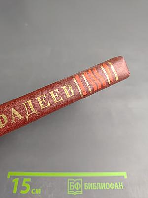 Молодая гвардия. Собрание сочинений в четырех томах. Том 3