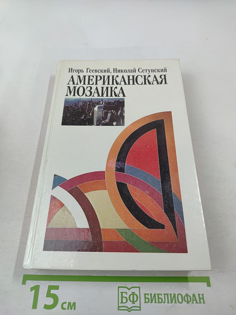 Американская мозаика