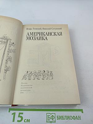 Американская мозаика