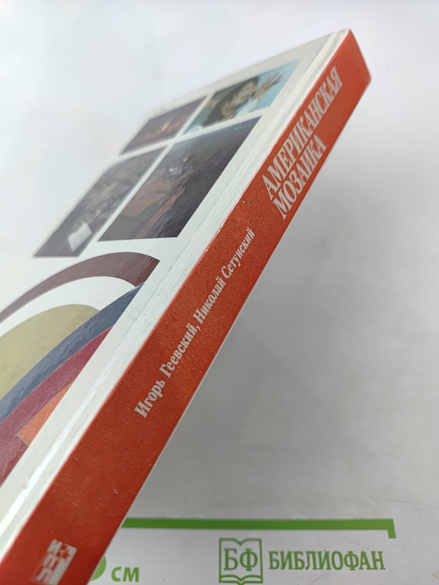 Американская мозаика