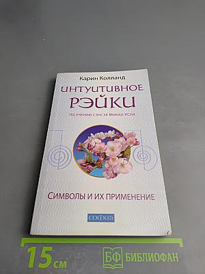 Интуитивное Рэйки. Символы и их применение
