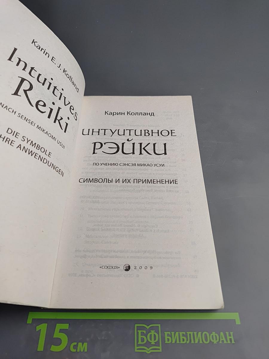 Интуитивное Рэйки. Символы и их применение