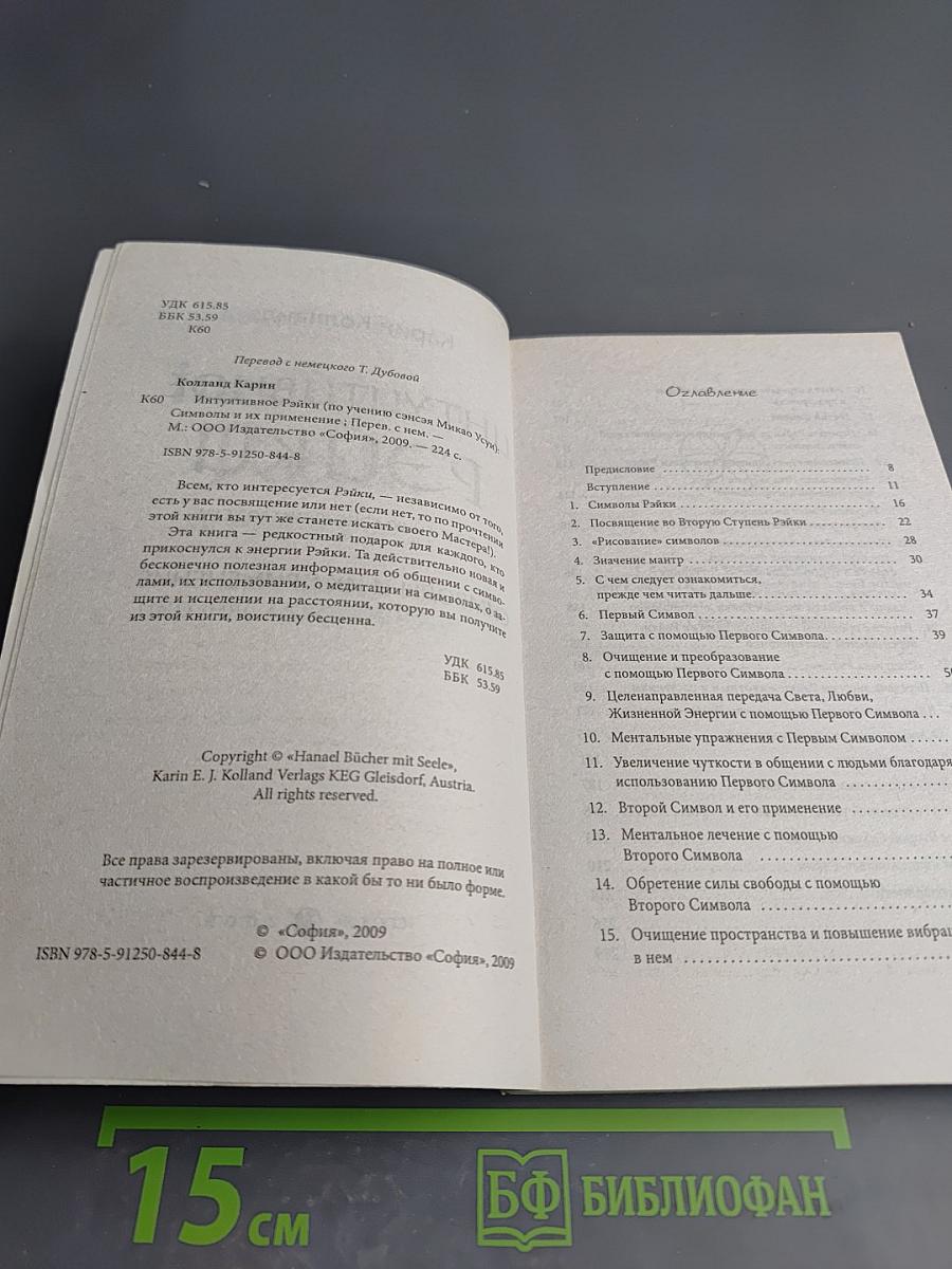 Интуитивное Рэйки. Символы и их применение