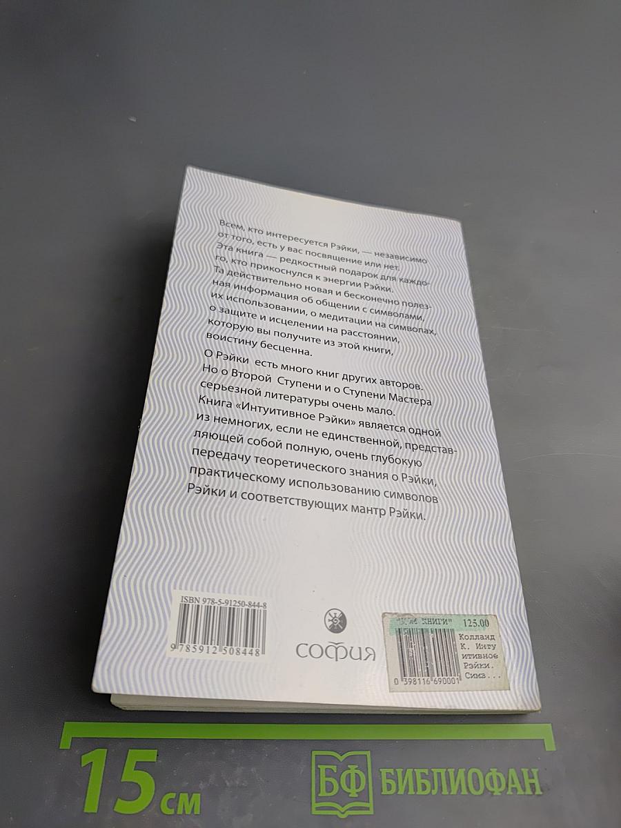 Интуитивное Рэйки. Символы и их применение
