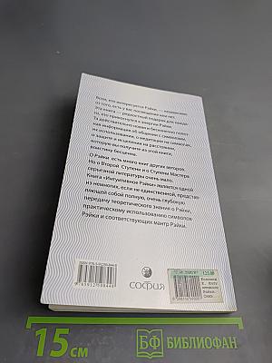 Интуитивное Рэйки. Символы и их применение