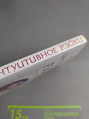 Интуитивное Рэйки. Символы и их применение