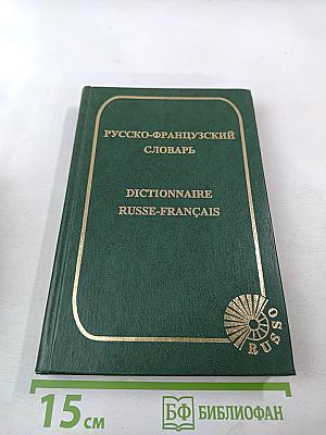 Русско-французский словарь