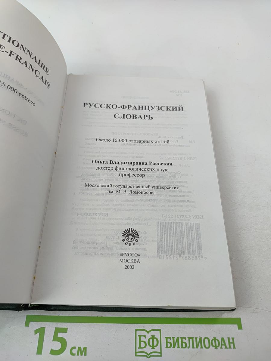 Русско-французский словарь