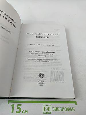 Русско-французский словарь