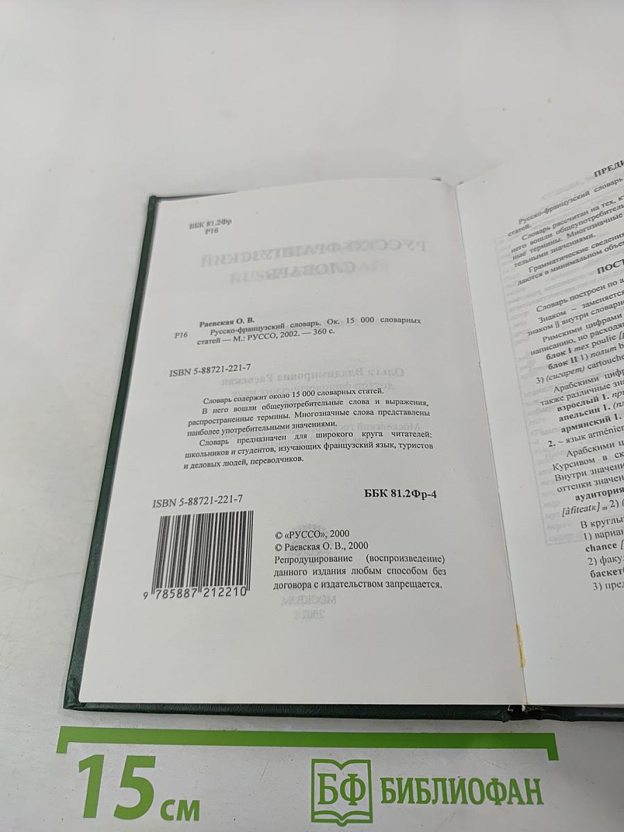 Русско-французский словарь