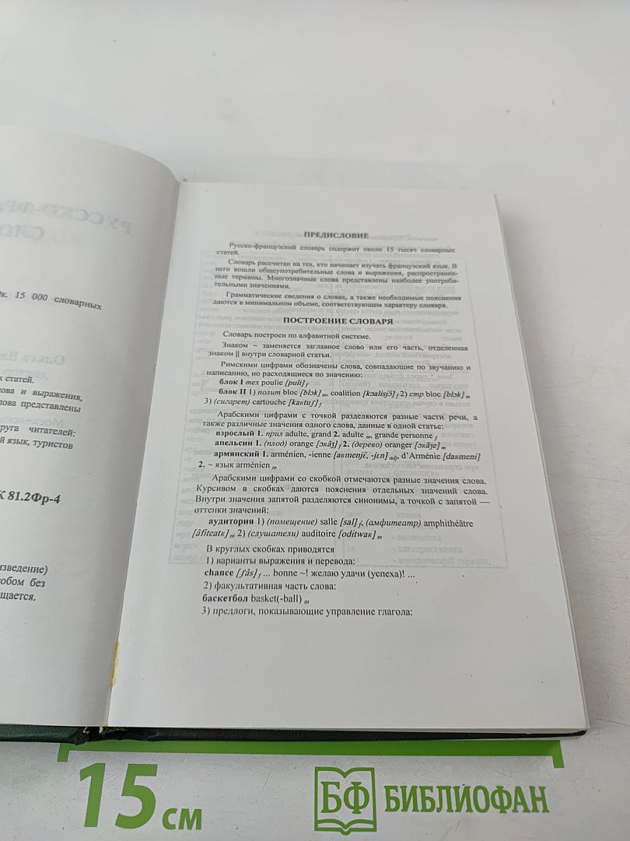 Русско-французский словарь